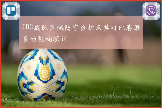 JDG战队区域防守分析及其对比赛胜负的影响探讨