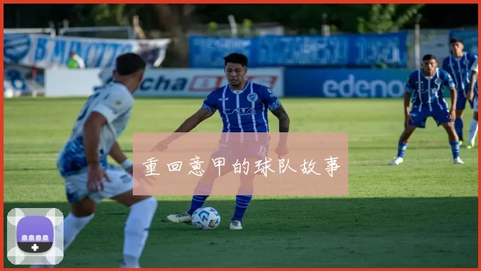 重回意甲的球队故事