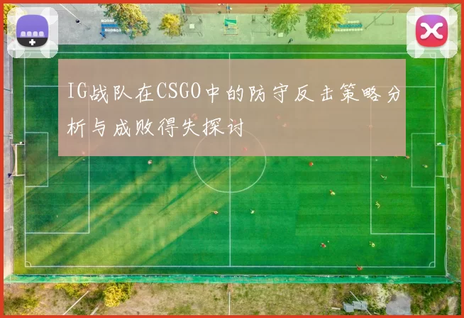 IG战队在CSGO中的防守反击策略分析与成败得失探讨