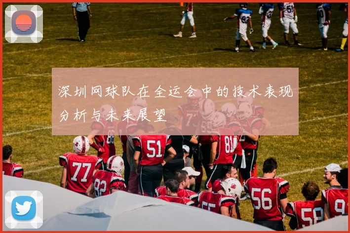 深圳网球队在全运会中的技术表现分析与未来展望