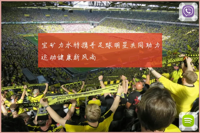 宝矿力水特携手足球明星共同助力运动健康新风尚