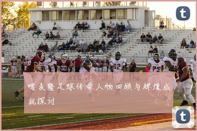 喀麦隆足球传奇人物回顾与辉煌成就探讨