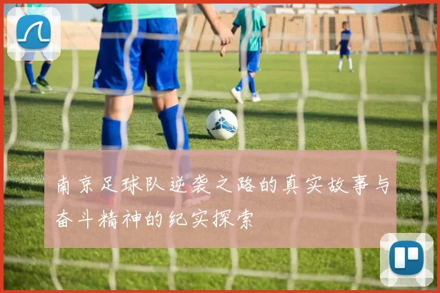 南京足球队逆袭之路的真实故事与奋斗精神的纪实探索