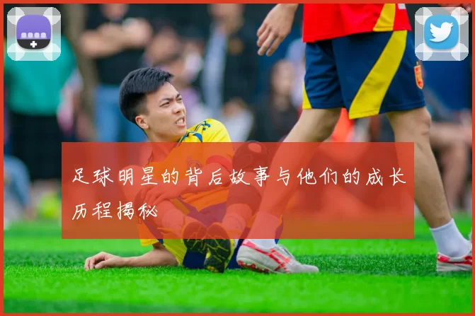 足球明星的背后故事与他们的成长历程揭秘