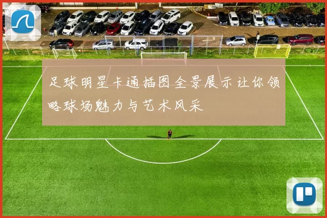 足球明星卡通插图全景展示让你领略球场魅力与艺术风采