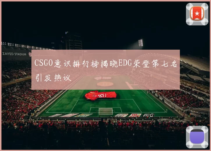 CSGO意识排行榜揭晓EDG荣登第七名引发热议