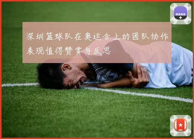 深圳篮球队在奥运会上的团队协作表现值得赞赏与反思