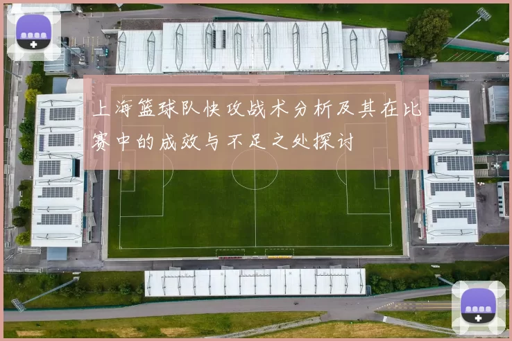 上海篮球队快攻战术分析及其在比赛中的成效与不足之处探讨