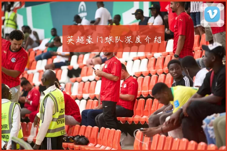 英超豪门球队深度介绍
