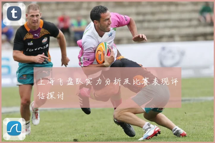 上海飞盘队实力分析及比赛表现评估探讨