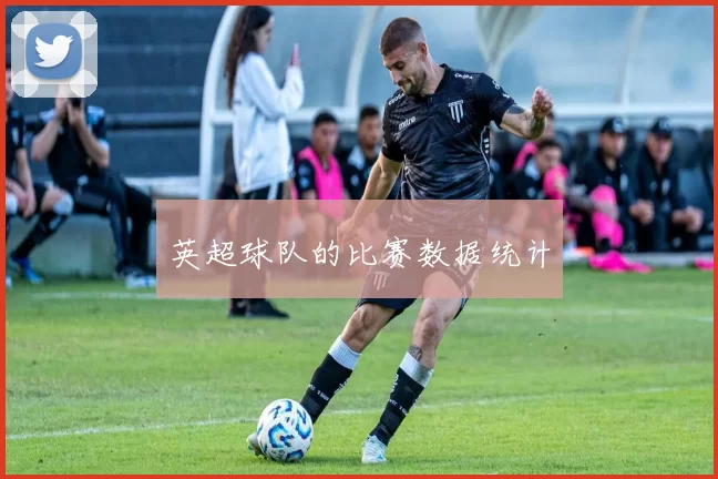 英超球队的比赛数据统计
