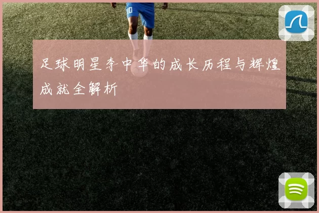 足球明星李中华的成长历程与辉煌成就全解析