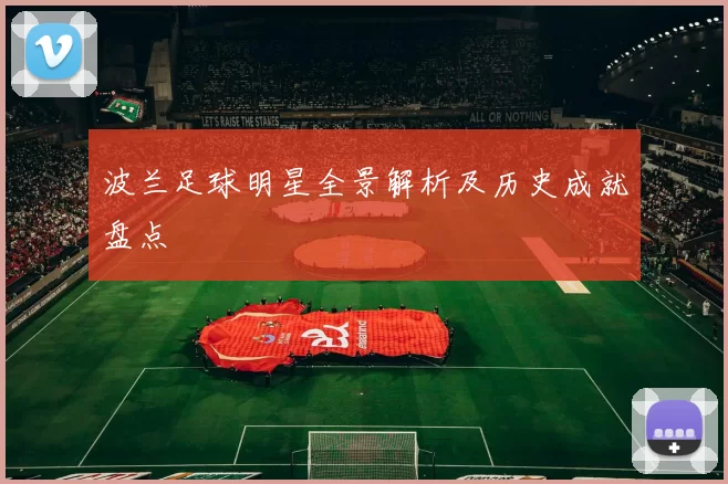波兰足球明星全景解析及历史成就盘点