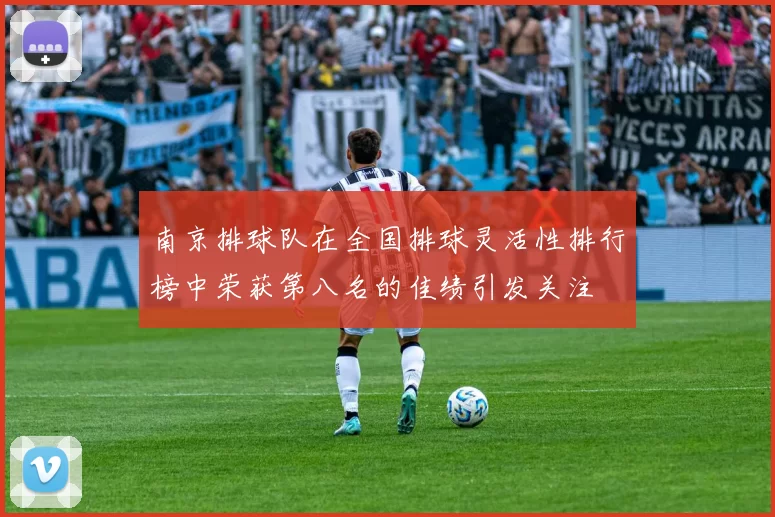南京排球队在全国排球灵活性排行榜中荣获第八名的佳绩引发关注
