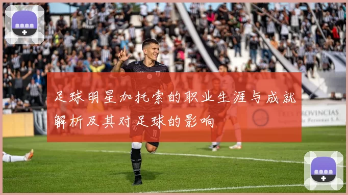 足球明星加托索的职业生涯与成就解析及其对足球的影响