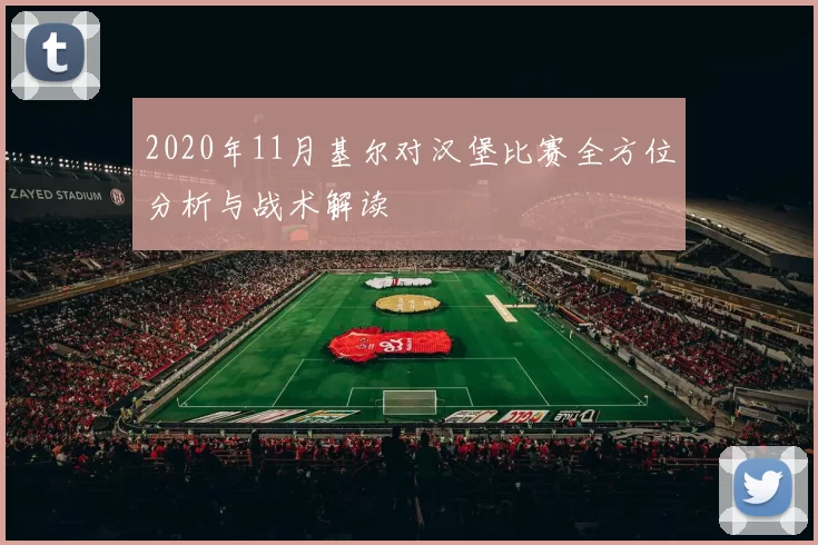2020年11月基尔对汉堡比赛全方位分析与战术解读