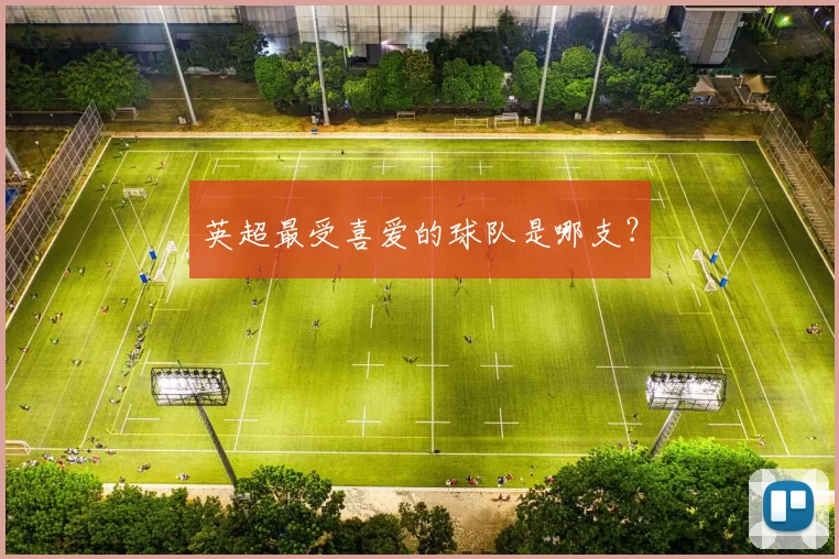 英超最受喜爱的球队是哪支？