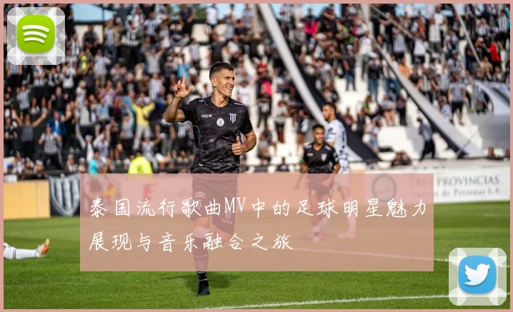 泰国流行歌曲MV中的足球明星魅力展现与音乐融合之旅