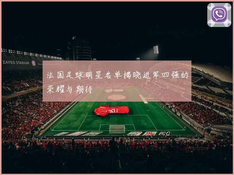 法国足球明星名单揭晓进军四强的荣耀与期待