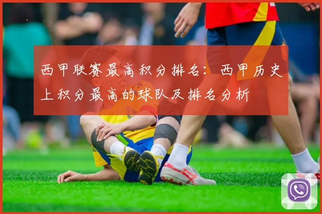 西甲联赛最高积分排名：西甲历史上积分最高的球队及排名分析