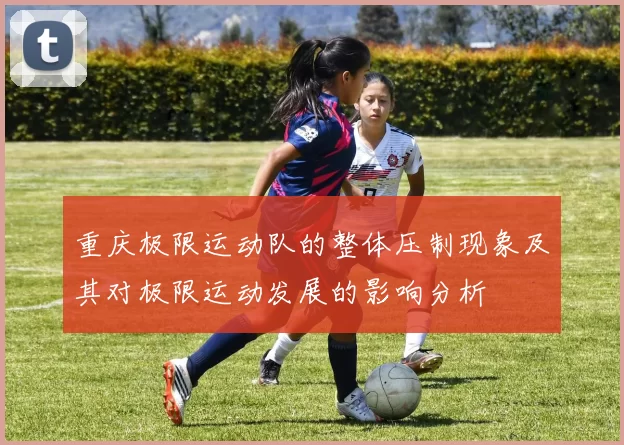 重庆极限运动队的整体压制现象及其对极限运动发展的影响分析