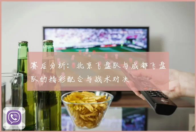 赛后分析：北京飞盘队与成都飞盘队的精彩配合与战术对决