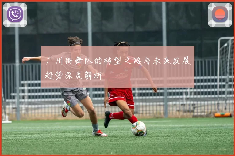 广州街舞队的转型之路与未来发展趋势深度解析