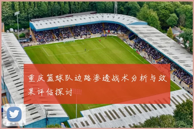 重庆篮球队边路渗透战术分析与效果评估探讨