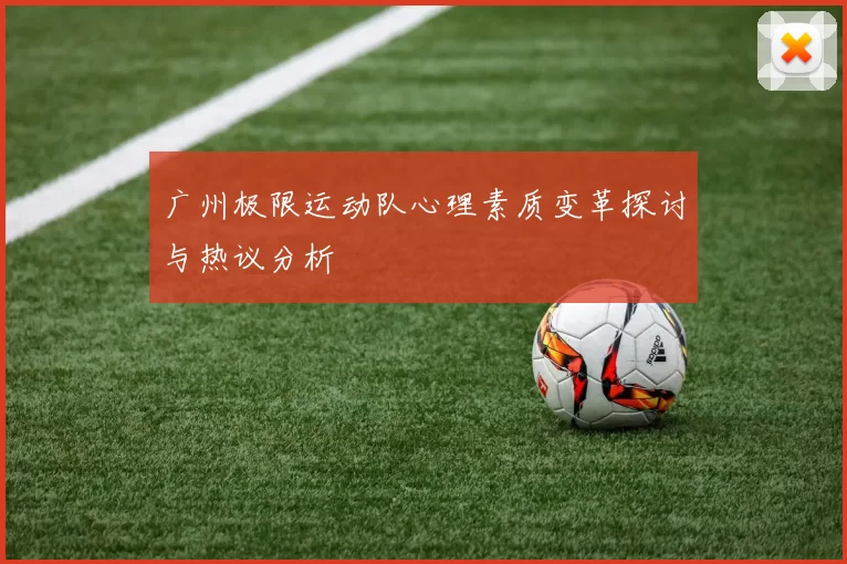 广州极限运动队心理素质变革探讨与热议分析