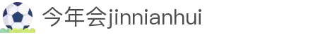 中国·今年会-www.jinnianhui.com|官方网站